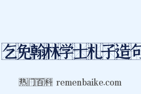 乞免翰林学士札子造句是什么意思的图片